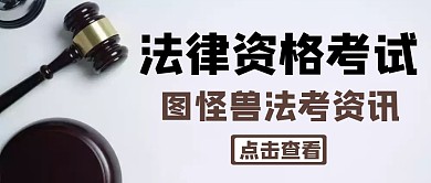 法律资格职业考试公众号封面首图