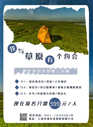 简约蓝色草原旅游跟团游宣传促销海报