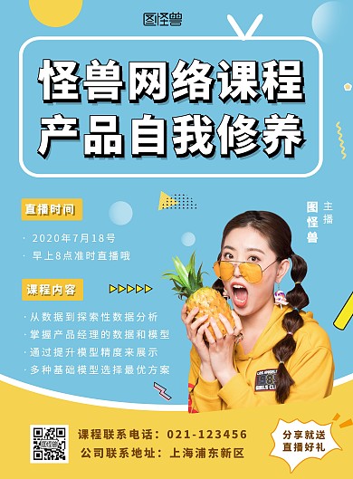 网络授课产品经理直播课海报