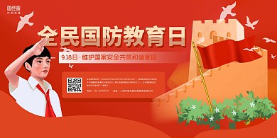 红色简约全民国防教育日宣传横板海报