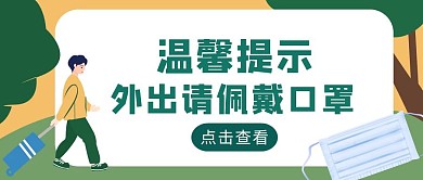 手绘风外出带口罩公众号封面