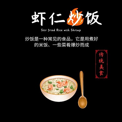 虾仁炒饭黑色大气饿了么美食主图