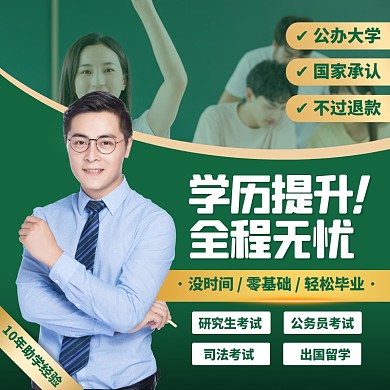 绿色简约风本科升学班升学教育主图直通车