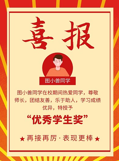 红色喜报奖励学生创意简约竖版海报