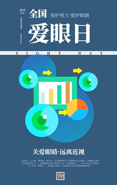 6.6日全国爱眼日插图宣传海报