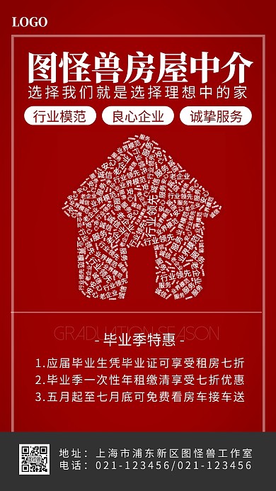 毕业季租房促销优惠红色词云手机海报