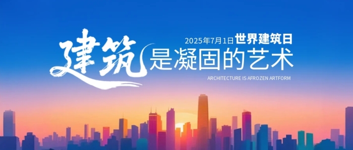 世界建筑日宣传公众号首图