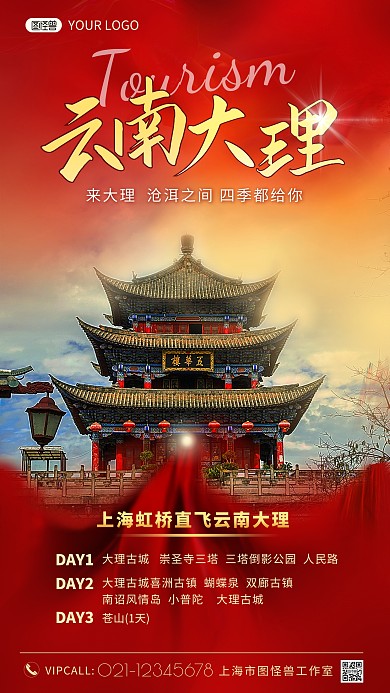 云南大理旅游宣传简约手机海报