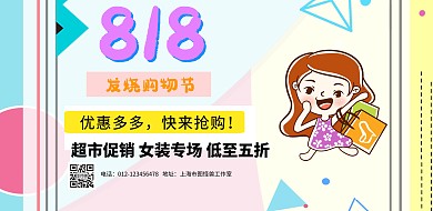 简约质感818大促超市横版海报