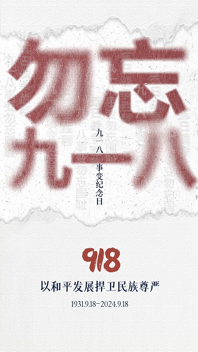 简约弥散风九一八纪念日手机海报