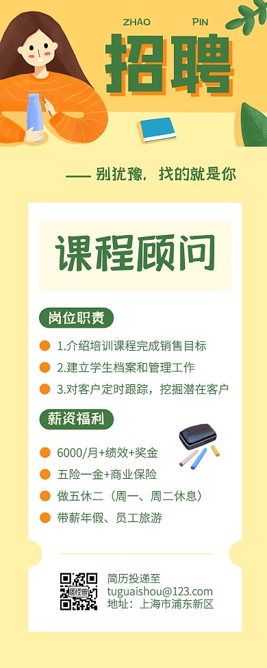 黄色创意清新课程顾问春招营销长图
