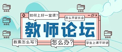蓝色简约风教师论坛公众号封面