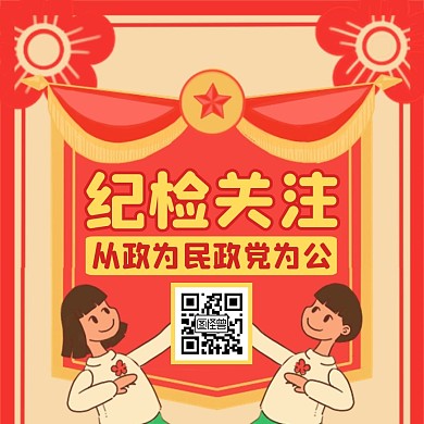 纪检微信公众号底部引导关注二维码