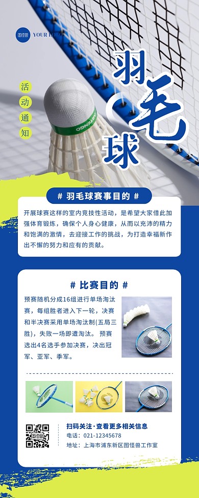 摄影大气羽毛球比赛活动通知宣传营销长图