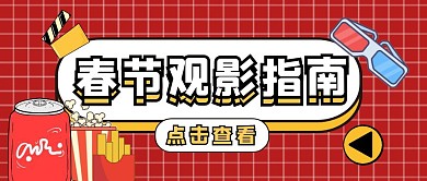 春节观影指南可乐爆米花红色扁平公众号封面