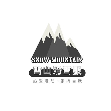 灰色雪山简约插画滑雪服服装电商logo