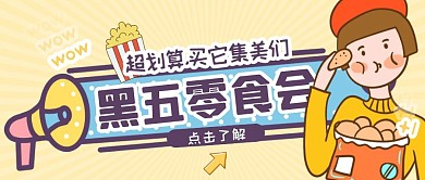 可爱描边漫画黑色星期五餐饮美食零食封面