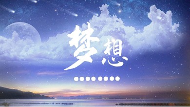 梦想梦幻简约小清新电脑桌面