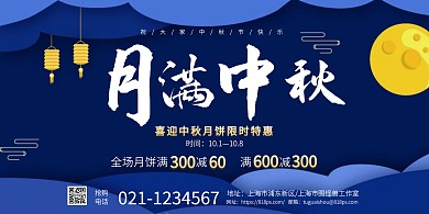 2020年蓝色月满中秋宣传促销海报 