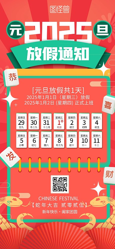 2025年蛇年元旦放假通知休假时间海报