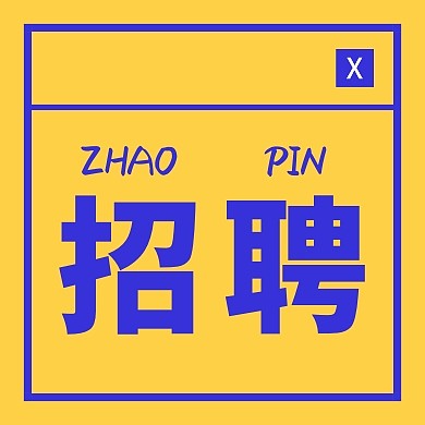 黄色简约招聘公众号次图