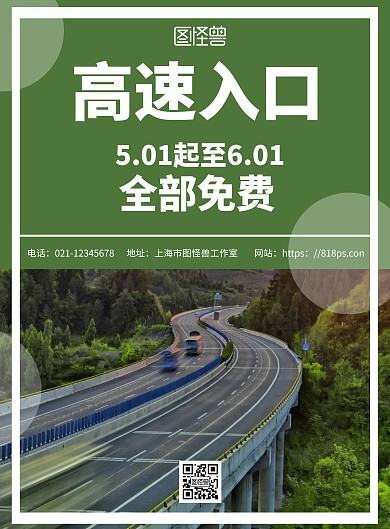绿色简约背景 高速入口汽车海报	