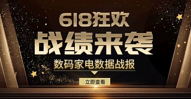 家电数码618狂欢绩效黑金海报
