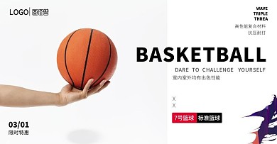篮球限时特惠黑白简洁大气电商横版海报