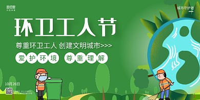 绿色手绘地球环卫工人节宣传科普展板