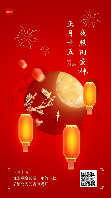 虎年春节正月十五习俗手机海报