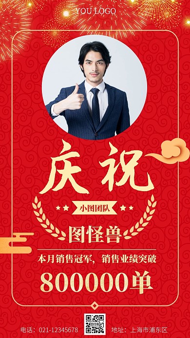 突破庆祝红色大气简约手机海报