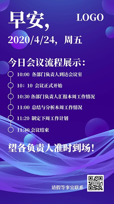 蓝色商务科技大气简约会议流程表日签