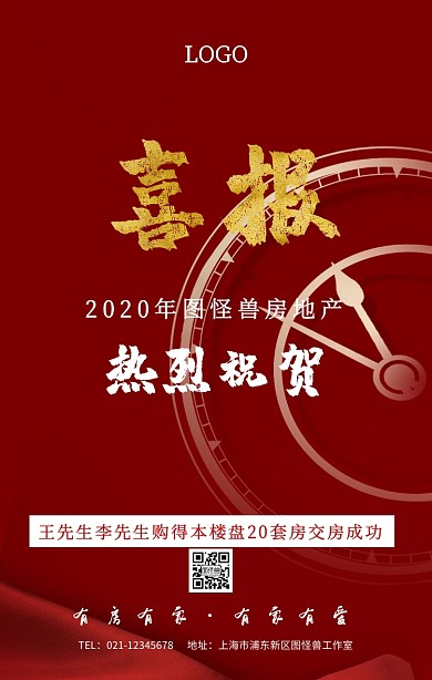 交房喜报手机海报
