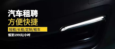 简约汽车租聘公众号封面首图