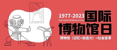国际博物馆日创意趣味公众号封面首图
