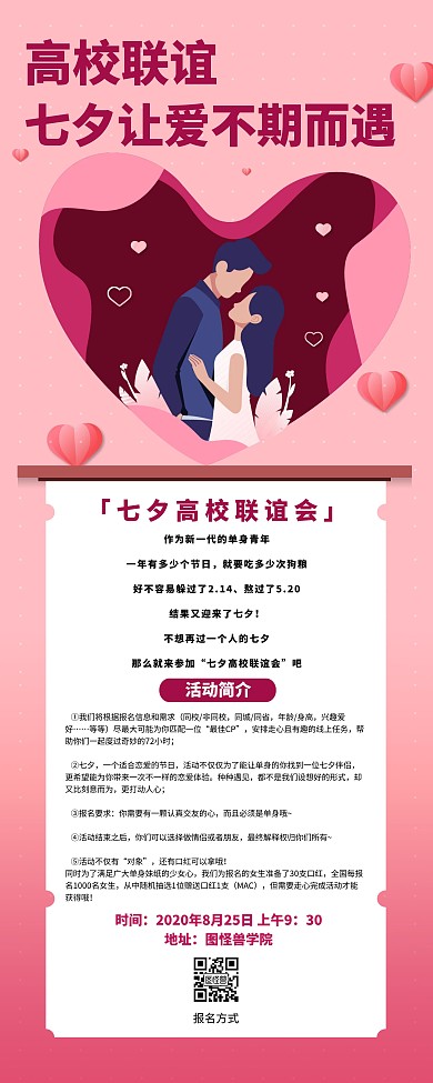 手绘七夕校园联谊会易拉宝