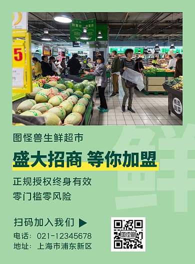 生活超市盛大招商广告绿色简约竖版海报