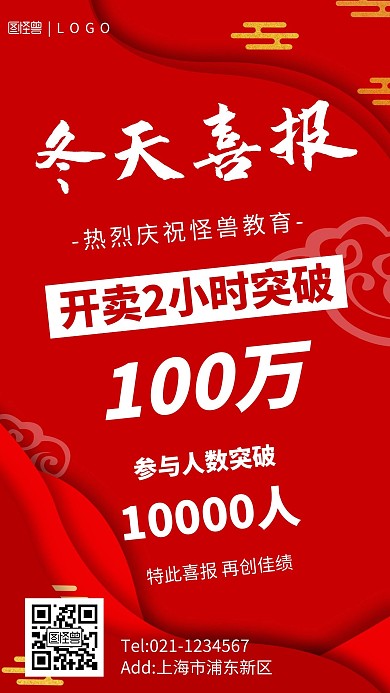 红色简约风格冬天喜报宣传手机海报