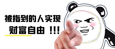 被指到的人实现冰墩墩自由公众号封面首图