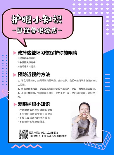 图怪兽眼镜店护眼小知识宣传竖版海报