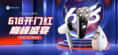 618开门红巅峰盛宴电商海报banner