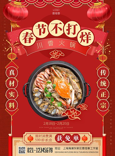 火锅春节营业摄影风竖版海报