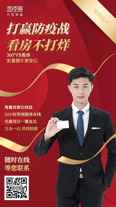 大气红色疫情房地产线上看房海报