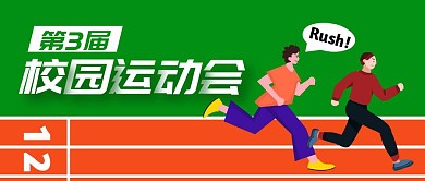 第三届校园运动会公众号封面首图