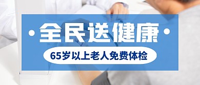 全民送健康蓝色公众号封面首图