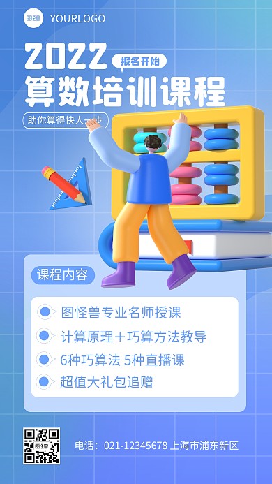 简约算数培训课程报名宣传教育3d立体海报