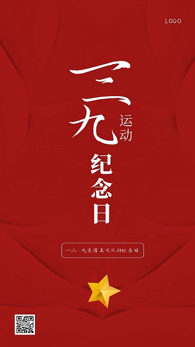 红色大气一二九运动手机海报