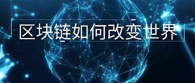 区块链如何改变世界网络科技酷炫公众号封面