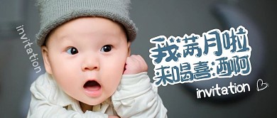 简约可爱宝宝满月邀请函展示公众号封面