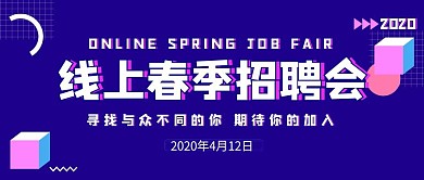 2020线上春季招聘会公众号封面